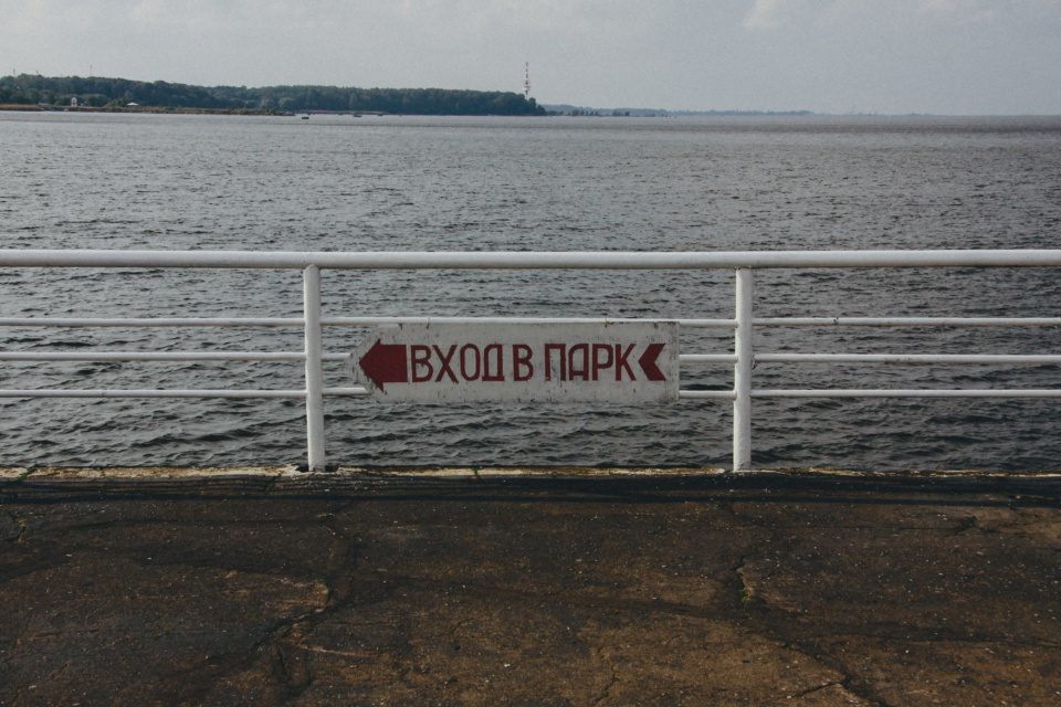 Entrance to park sign in Russian